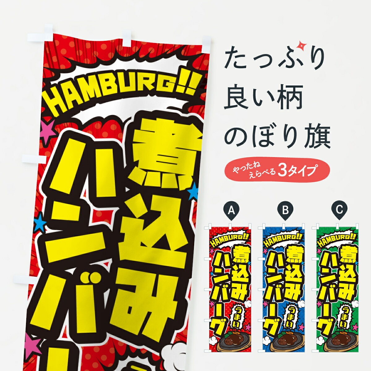 【ポスト便 送料360】 のぼり旗 煮込みハンバーグ・アメコミ風のぼり 50X7 グッズプロ 【名入れできます+1017円】