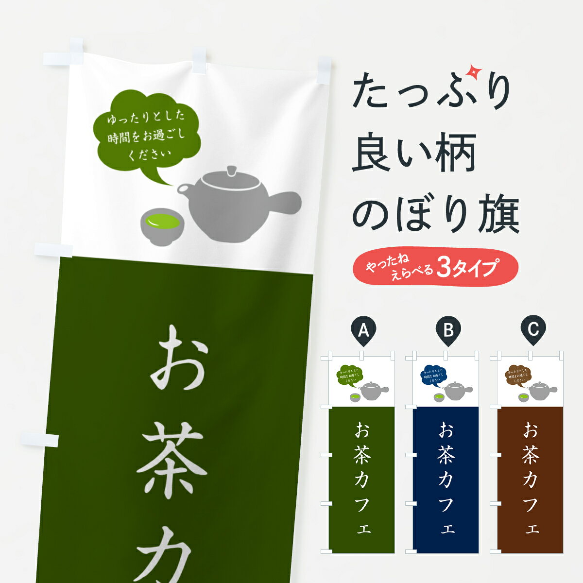 樂天商城 - 【ポスト便 送料360】 のぼり旗 お茶カフェのぼり 50J9 グッズプロ 【名入れできます+1017円】