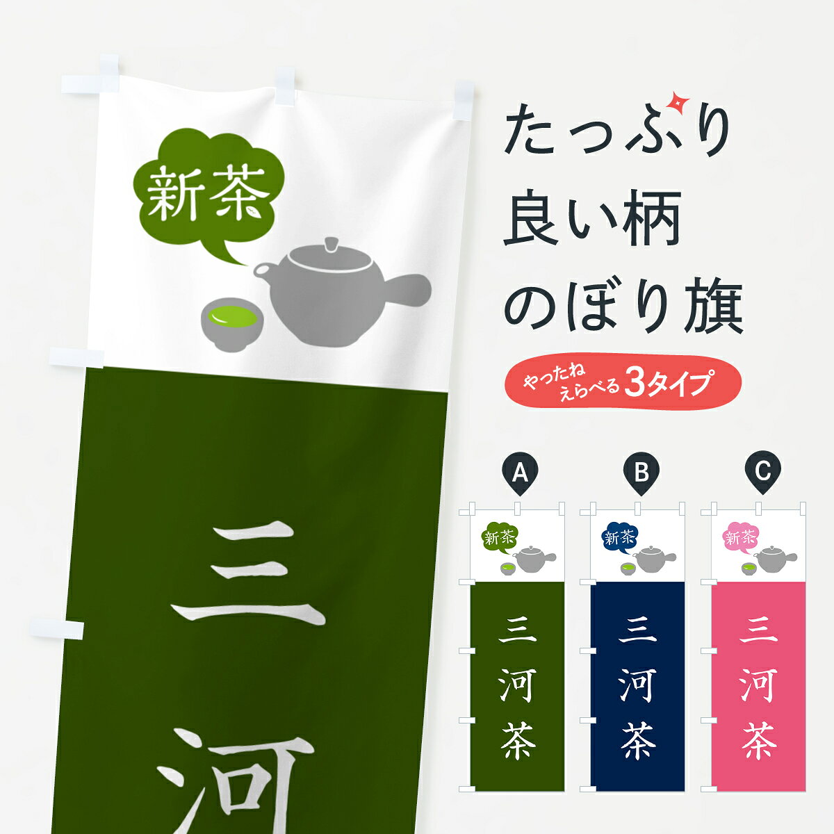 一枚一枚、職人の目で仕上げる美しいのぼり自社設備で丁寧に印刷・仕上げ。生地の目を生かした高精細プリントで、色の深みと艶やかさにこだわりました。たった1枚で店頭の空気が変わる風にはためくたび、色が“動く”。視線を集め、用件を伝え、写真にも残る。のぼり旗は手軽で扱いやすく、多くのお店で活用されています。並べるだけで統一感カラーを交互に、もしくは同色で揃えるだけでお店のトーンが整います。季節・業種ごとの入れ替えも簡単。 店舗外観の印象がガラリと変わります交互に並べて華やか、統一感UP風にはためくたびに目を引く、高発色プリント。店頭の印象づくりに最適で、入店率アップが期待できます。使う場所に“ぴったり”合わせるチチ位置・サイズ変更に対応。のぼり／横幕のセット展開もOK。店前・イベント会場・屋内外、用途に合わせて最適化します。名入れ・ロゴ入れ店舗名やロゴを入れて“自分だけののぼり”に。認知向上や予約促進に役立ちます。デザイン依頼経験豊富なデザイナーが、目的に沿って最適なデザインをご提案。メモや手描き原稿からでもOK。入稿形式いろいろ入稿のぼりは Illustrator / Photoshop / Affinity / Canva に対応。テンプレートを入手多彩なオプションチチ位置・棒袋縫い・補強縫製・フリルなど、仕様を自由に選べます。仕様・加工の詳細約88％が「また利用したい」発色のきれいさ・使いやすさで高評価。アンケートでは88.1％のお客様が再利用意向と回答。※ 当社継続アンケート（Googleフォーム／回答59件）の結果です。環境配慮のインクを採用スイスのエコテックス&reg;『ECO PASSPORT』認証インクを使用。安心と品質、そして持続可能性を両立しています。似ている他のデザインスペック印刷フルカラーダイレクト印刷重量約80g素材のぼり生地：ポンジ（テトロンポンジ）[おすすめ]丈夫で高級感のあるトロピカル生地に変更可能（裏抜け減）チチポールを通す輪。チチの色変更も可能対応ポール例：最大全長3m、直径2.2cm／2.5cmポール・注水台は別売り：スタートセット包装個別包装（PE袋）／包装時：約20×25cm横幕に変更決済時の備考欄に「横幕の画像確認希望」とご記入ください縫製四辺ヒートカット仕上げ。四辺補強縫製・棒袋縫いに対応 防炎加工＋2営業日。防炎加工・商標保護されているデザインは、権利者の許可がある場合のみ使用できます。・誤解を招く表記（例：AED非設置なのに表示など）は使用できません。・屋外向け薄手生地。寿命目安：約3?6ヶ月（使用環境により変動）。・荒天時は屋内退避で長持ち。濡れたまま放置は色ムラ・色移りの原因。・約3ヶ月ごとのデザイン更新がおすすめ。・洗濯・アイロンは可能ですが、色落ち等にご注意ください（自己責任）。場所に合わせてサイズを選べますサイズの選び方お届けの目安