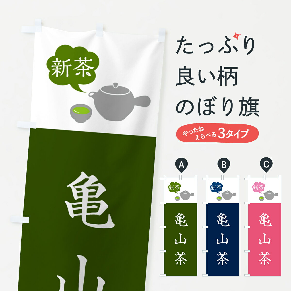 【ポスト便 送料360】 のぼり旗 新茶亀山茶のぼり 50C5 お茶 グッズプロ 【名入れできます+1017円】
