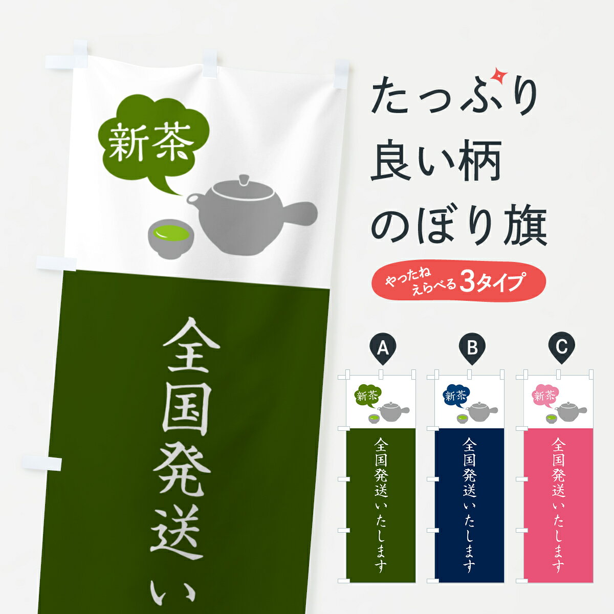【ポスト便 送料360】 のぼり旗 新茶全国発送いたしますのぼり 50CC お茶 グッズプロ 【名入れできます..