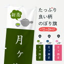 【ポスト便 送料360】 のぼり旗 新茶月ヶ瀬茶のぼり 50KK お茶 グッズプロ 【名入れできます+1017円】