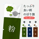 【ポスト便 送料360】 のぼり旗 粉茶・緑茶のぼり 50K8 お茶