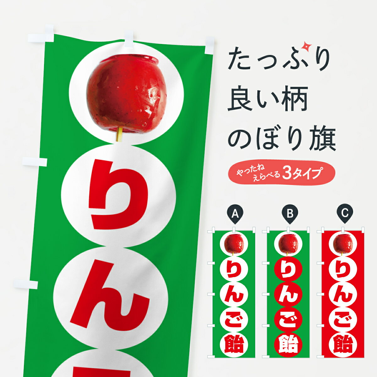 樂天商城 - 【ポスト便 送料360】 のぼり旗 りんご飴・りんごあめのぼり 50KS 屋台お菓子 グッズプロ 【名入れできます+1017円】