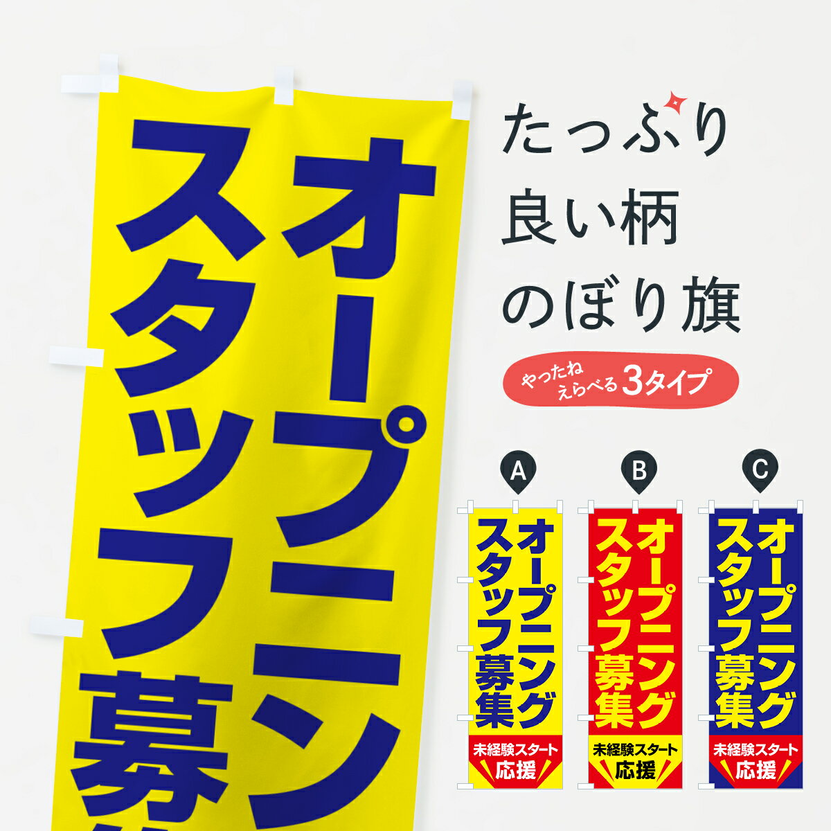 Rakuten - 【ポスト便 送料360】 のぼり旗 オープニングスタッフ・募集のぼり 508F パート・アルバイト募集 グッズプロ 【名入れできます+1017円】