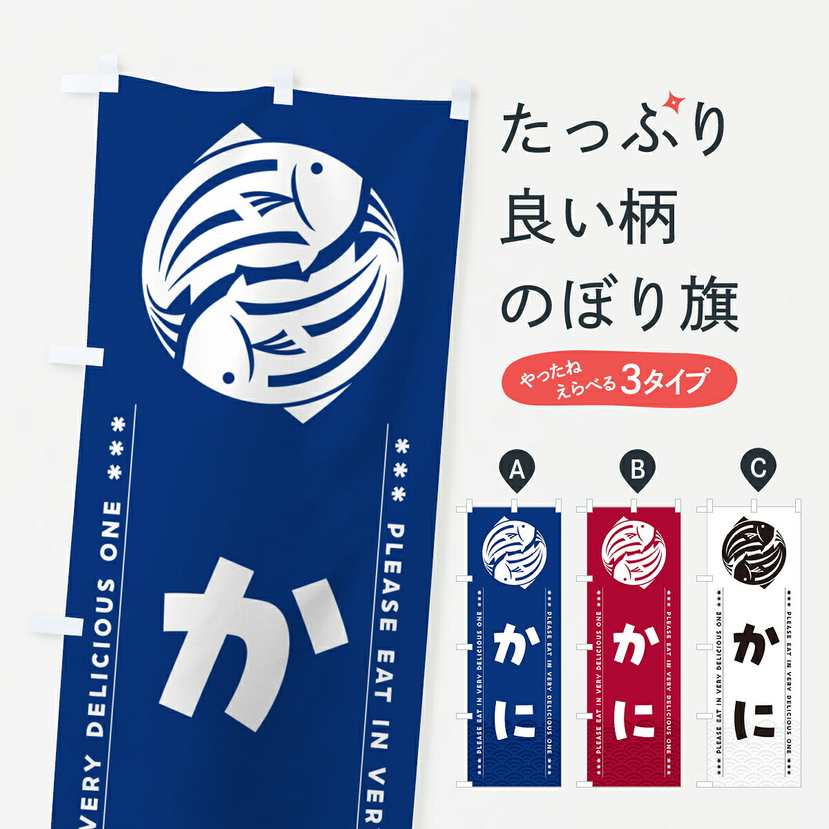 【ポスト便 送料360】 のぼり旗 かにのぼり 50LN かに・蟹 グッズプロ 【名入れできます+1017円】