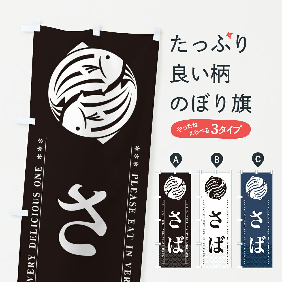 Streamer - 【ポスト便 送料360】 のぼり旗 さばのぼり 50LJ 魚介名 グッズプロ 【名入れできます+1017円】
