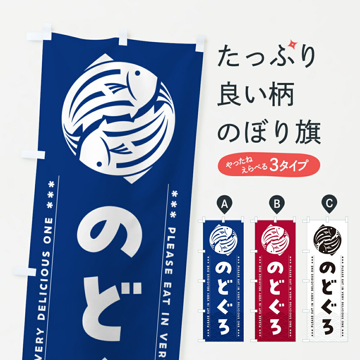 Rakuten - 【ポスト便 送料360】 のぼり旗 のどぐろのぼり 509R 水産加工物 グッズプロ 【名入れできます+1017円】