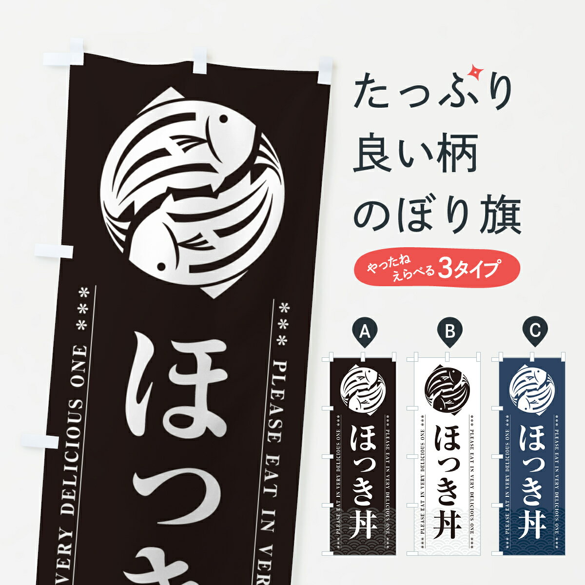 乐天商城 - 【ポスト便 送料360】 のぼり旗 ほっき丼のぼり 50PX 丼もの グッズプロ 【名入れできます+1017円】