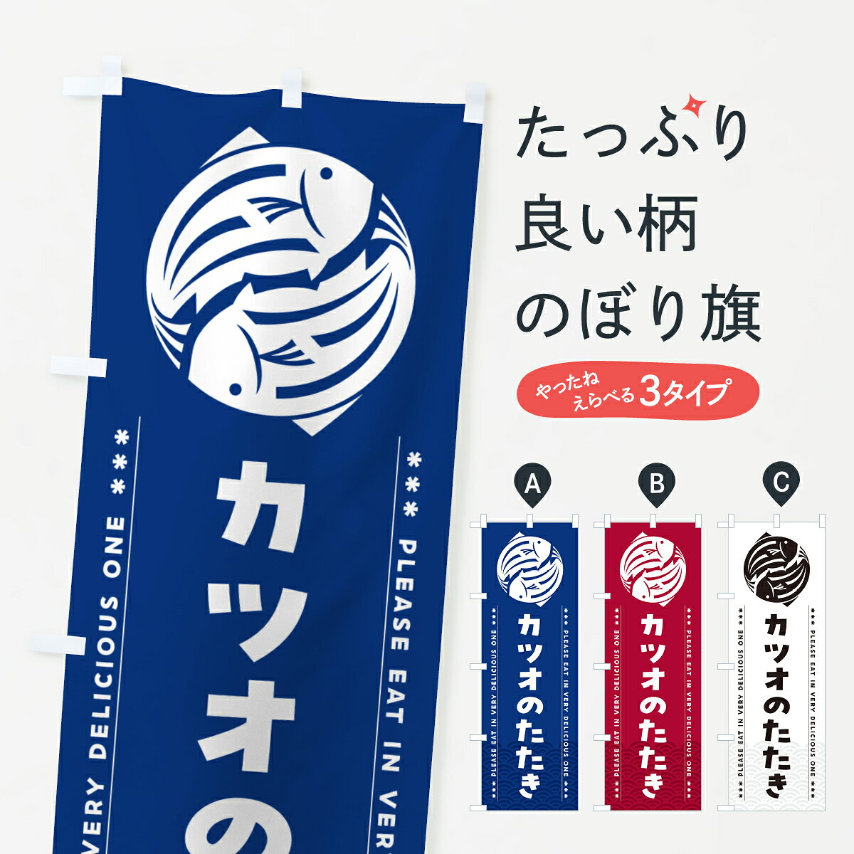 一枚一枚、職人の目で仕上げる美しいのぼり自社設備で丁寧に印刷・仕上げ。生地の目を生かした高精細プリントで、色の深みと艶やかさにこだわりました。たった1枚で店頭の空気が変わる風にはためくたび、色が“動く”。視線を集め、用件を伝え、写真にも残る。のぼり旗は手軽で扱いやすく、多くのお店で活用されています。並べるだけで統一感カラーを交互に、もしくは同色で揃えるだけでお店のトーンが整います。季節・業種ごとの入れ替えも簡単。 店舗外観の印象がガラリと変わります交互に並べて華やか、統一感UP風にはためくたびに目を引く、高発色プリント。店頭の印象づくりに最適で、入店率アップが期待できます。使う場所に“ぴったり”合わせるチチ位置・サイズ変更に対応。のぼり／横幕のセット展開もOK。店前・イベント会場・屋内外、用途に合わせて最適化します。名入れ・ロゴ入れ店舗名やロゴを入れて“自分だけののぼり”に。認知向上や予約促進に役立ちます。デザイン依頼経験豊富なデザイナーが、目的に沿って最適なデザインをご提案。メモや手描き原稿からでもOK。入稿形式いろいろ入稿のぼりは Illustrator / Photoshop / Affinity / Canva に対応。テンプレートを入手多彩なオプションチチ位置・棒袋縫い・補強縫製・フリルなど、仕様を自由に選べます。仕様・加工の詳細約88％が「また利用したい」発色のきれいさ・使いやすさで高評価。アンケートでは88.1％のお客様が再利用意向と回答。※ 当社継続アンケート（Googleフォーム／回答59件）の結果です。環境配慮のインクを採用スイスのエコテックス&reg;『ECO PASSPORT』認証インクを使用。安心と品質、そして持続可能性を両立しています。似ている他のデザインスペック印刷フルカラーダイレクト印刷重量約80g素材のぼり生地：ポンジ（テトロンポンジ）[おすすめ]丈夫で高級感のあるトロピカル生地に変更可能（裏抜け減）チチポールを通す輪。チチの色変更も可能対応ポール例：最大全長3m、直径2.2cm／2.5cmポール・注水台は別売り：スタートセット包装個別包装（PE袋）／包装時：約20×25cm横幕に変更決済時の備考欄に「横幕の画像確認希望」とご記入ください縫製四辺ヒートカット仕上げ。四辺補強縫製・棒袋縫いに対応 防炎加工＋2営業日。防炎加工・商標保護されているデザインは、権利者の許可がある場合のみ使用できます。・誤解を招く表記（例：AED非設置なのに表示など）は使用できません。・屋外向け薄手生地。寿命目安：約3?6ヶ月（使用環境により変動）。・荒天時は屋内退避で長持ち。濡れたまま放置は色ムラ・色移りの原因。・約3ヶ月ごとのデザイン更新がおすすめ。・洗濯・アイロンは可能ですが、色落ち等にご注意ください（自己責任）。場所に合わせてサイズを選べますサイズの選び方お届けの目安