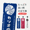 グッズプロののぼり旗は「節約じょうずのぼり」から「セレブのぼり」まで細かく調整できちゃいます。のぼり旗にひと味加えて特別仕様に一部を変えたい店名、社名を入れたいもっと大きくしたい丈夫にしたい長持ちさせたい防炎加工両面別柄にしたい飾り方も選べます壁に吊るしたい全面柄で目立ちたい紐で吊りたいピンと張りたいチチ色を変えたいちょっとおしゃれに看板のようにしたい魚介名その他のぼり旗、他にもあります。【ポスト便 送料360】 のぼり旗 カツオのたたきのぼり 50P9 魚介名内容・記載の文字カツオのたたき印刷自社生産 フルカラーダイレクト印刷またはシルク印刷デザイン【A】【B】【C】からお選びください。※モニターの発色によって実際のものと色が異なる場合があります。名入れ、デザイン変更（セミオーダー）などのデザイン変更が気楽にできます。以下から別途お求めください。サイズサイズの詳細については上の説明画像を御覧ください。ジャンボにしたいのぼり重量約80g素材のぼり生地：ポンジ（テトロンポンジ）一般的なのぼり旗の生地通常の薄いのぼり生地より裏抜けが減りますがとてもファンが多い良い生地です。おすすめA1ポスター：光沢紙（コート紙）チチチチとはのぼり旗にポールを通す輪っかのことです。のぼり旗が裏返ってしまうことが多い場合は右チチを試してみてください。季節により風向きが変わる場合もあります。チチの色変え※吊り下げ旗をご希望の場合はチチ無しを選択してください対応のぼりポール一般的なポールで使用できます。ポールサイズ例：最大全長3m、直径2.2cmまたは2.5cm※ポールは別売りです ポール3mのぼり包装1枚ずつ個別包装　PE袋（ポリエチレン）包装時サイズ：約20x25cm横幕に変更横幕の画像確認をご希望の場合は、決済時の備考欄に デザイン確認希望 とお書き下さい。※横幕をご希望でチチの選択がない場合は上のみのチチとなります。ご注意下さい。のぼり補強縫製見た目の美しい四辺ヒートカット仕様。ハトメ加工をご希望の場合はこちらから別途必要枚数分お求め下さい。三辺補強縫製 四辺補強縫製 棒袋縫い加工のぼり防炎加工特殊な加工のため制作にプラス2日ほどいただきます。防炎にしたい・商標権により保護されている単語ののぼり旗は、使用者が該当の商標の使用を認められている場合に限り設置できます。・設置により誤解が生じる可能性のある場合は使用できません。（使用不可な例 : AEDがないのにAEDのぼりを設置）・裏からもくっきり見せるため、風にはためくために開発された、とても薄い生地で出来ています。・屋外の使用は色あせや裁断面のほつれなどの寿命は3ヶ月・・6ヶ月です。※使用状況により異なり、屋内なら何年も持ったりします。・雨風が強い日に表に出すと寿命が縮まります。・濡れても大丈夫ですが、中途半端に濡れた状態でしまうと濡れた場所と乾いている場所に色ムラが出来る場合があります。・濡れた状態で壁などに長時間触れていると色移りをすることがあります。・通行人の目がなれる頃（3ヶ月程度）で違う色やデザインに替えるなどのローテーションをすると効果的です。・特別な事情がない限り夜間は店内にしまうなどの対応が望ましいです。・洗濯やアイロン可能ですが、扱い方により寿命に影響が出る場合があります。※オススメはしません自己責任でお願いいたします。色落ち、色移りにご注意ください。商品コード : 50P9問い合わせ時にグッズプロ楽天市場店であることと、商品コードをお伝え頂きますとスムーズです。改造・加工など、決済備考欄で商品を指定する場合は上の商品コードをお書きください。ABC【ポスト便 送料360】 のぼり旗 カツオのたたきのぼり 50P9 魚介名 安心ののぼり旗ブランド 「グッズプロ」が制作する、おしゃれですばらしい発色ののぼり旗。デザインを3色展開することで、カラフルに揃えたり、2色を交互にポンポンと並べて楽しさを演出できます。文字を変えたり、名入れをしたりすることで、既製品とは一味違う特別なのぼり旗にできます。 裏面の発色にもこだわった美しいのぼり旗です。のぼり旗にとって裏抜け（裏側に印刷内容が透ける）はとても重要なポイント。通常のぼり旗は表面のみの印刷のため、風で向きが変わったときや、お客様との位置関係によっては裏面になってしまう場合があります。そこで、当店ののぼり旗は表裏の見え方に差が出ないように裏抜けにこだわりました。裏抜けの美しいのグッズプロののぼり旗は裏面になってもデザインが透けて文字や写真がバッチリ見えます。裏抜けが悪いと裏面が白っぽく、色あせて見えてしまいズボラな印象に。また視認性が悪く文字が読み取りにくいなどマイナスイメージに繋がります。いろんなところで使ってほしいから、追加料金は必要ありません。裏抜けの美しいグッズプロののぼり旗でも、風でいつも裏返しでは台無しです。チチの位置を変えて風向きに沿って設置出来ます。横幕はのぼり旗と同じデザインで作ることができるので統一感もアップします。場所に合わせてサイズを変えられます。サイズの選び方を見るミニのぼりも立て方いろいろ。似ている他のデザインポテトも一緒にいかがですか？（AIが選んだ関連のありそうなカテゴリ）お届けの目安のぼり旗は受注生産品のため、制作を開始してから3営業日後※の発送となります。※加工内容によって制作時間がのびる場合があります。送料全国一律のポスト投函便対応可能商品 ポールやタンクなどポスト投函便不可の商品を同梱の場合は宅配便を選択してください。ポスト投函便で送れない商品と購入された場合は送料を宅配便に変更して発送いたします。 配送、送料についてポール・注水台は別売りです買い替えなどにも対応できるようポール・注水台は別売り商品になります。はじめての方はスタートセットがオススメです。ポール3mポール台 16L注水台スタートセット