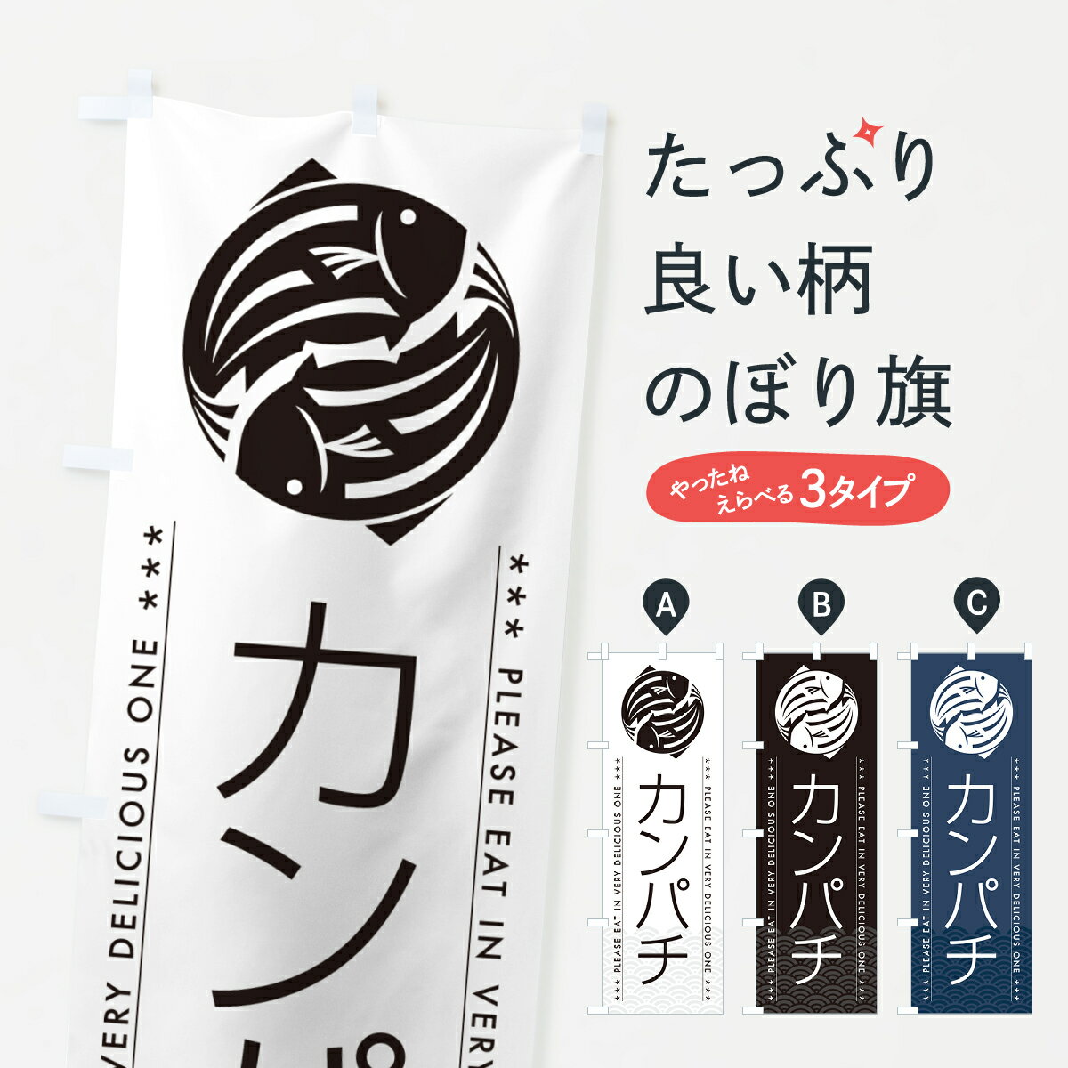 【ポスト便 送料360】 のぼり旗 カンパチのぼり 50PU 魚介名 グッズプロ 【名入れできます+1017円】
