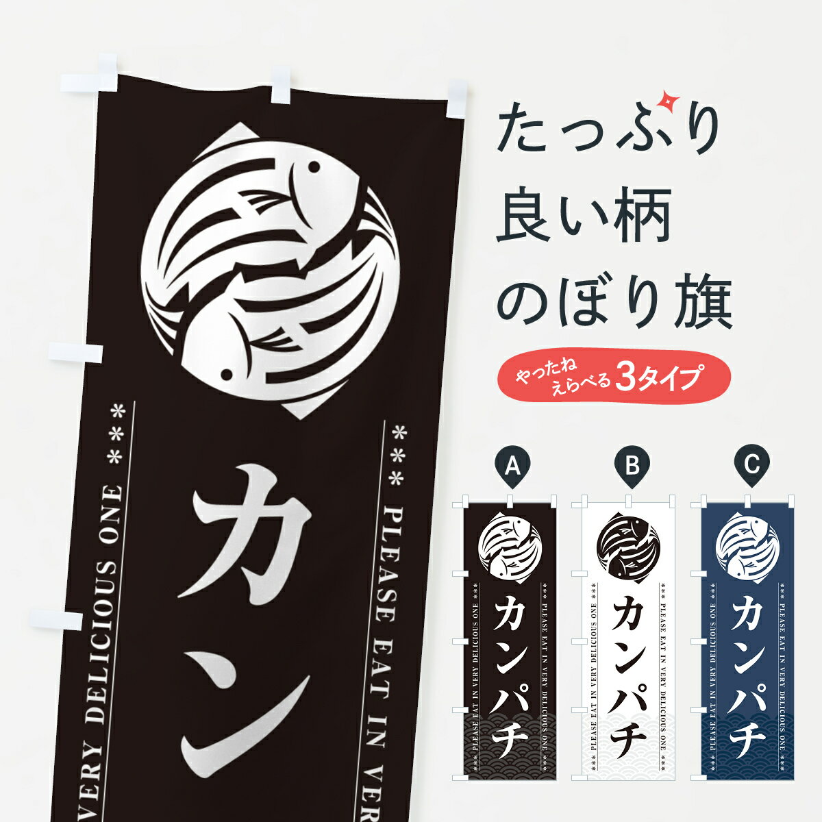 【ポスト便 送料360】 のぼり旗 カンパチのぼり 50R4 魚介名 グッズプロ 【名入れできます+1017円】