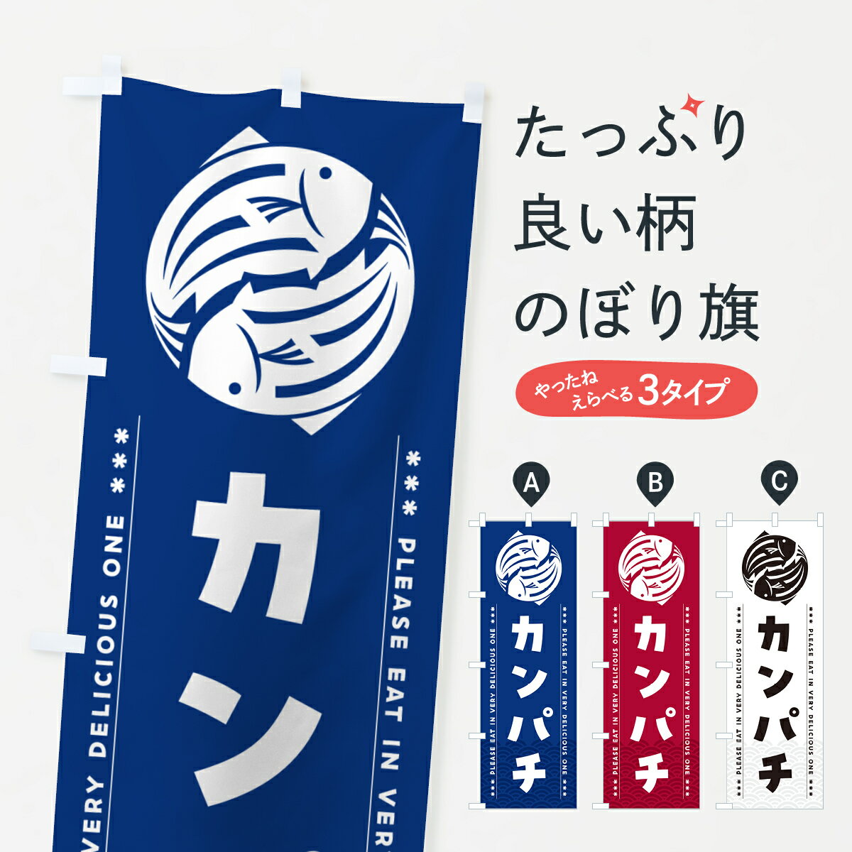 【ポスト便 送料360】 のぼり旗 カンパチのぼり 50RK 魚介名 グッズプロ 【名入れできます+1017円】