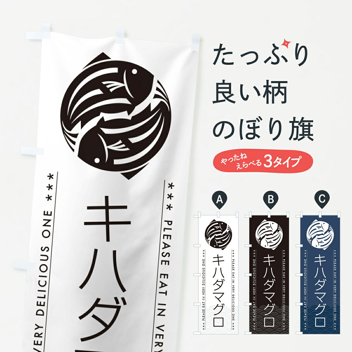 【ポスト便 送料360】 のぼり旗 キハダマグロのぼり 50RY 魚介名 グッズプロ 【名入れできます+1017円】