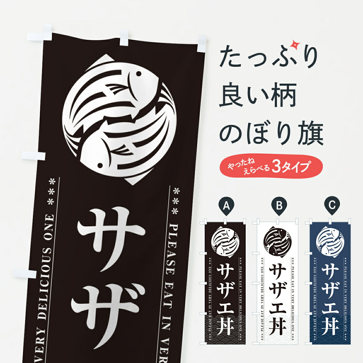 【ポスト便 送料360】 のぼり旗 サザ