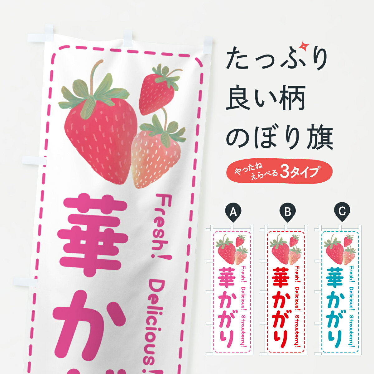 【ポスト便 送料360】 のぼり旗 華かがり・いちご・苺のぼり 50U7 グッズプロ 【名入れできます+1017円】