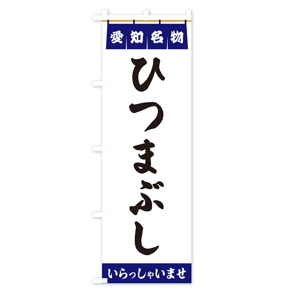【ポスト便 送料360】 のぼり旗 ひつまぶし・愛知名物のぼり 5N94 うなぎ料理 グッズプロ 【名入れできます+1017円】
