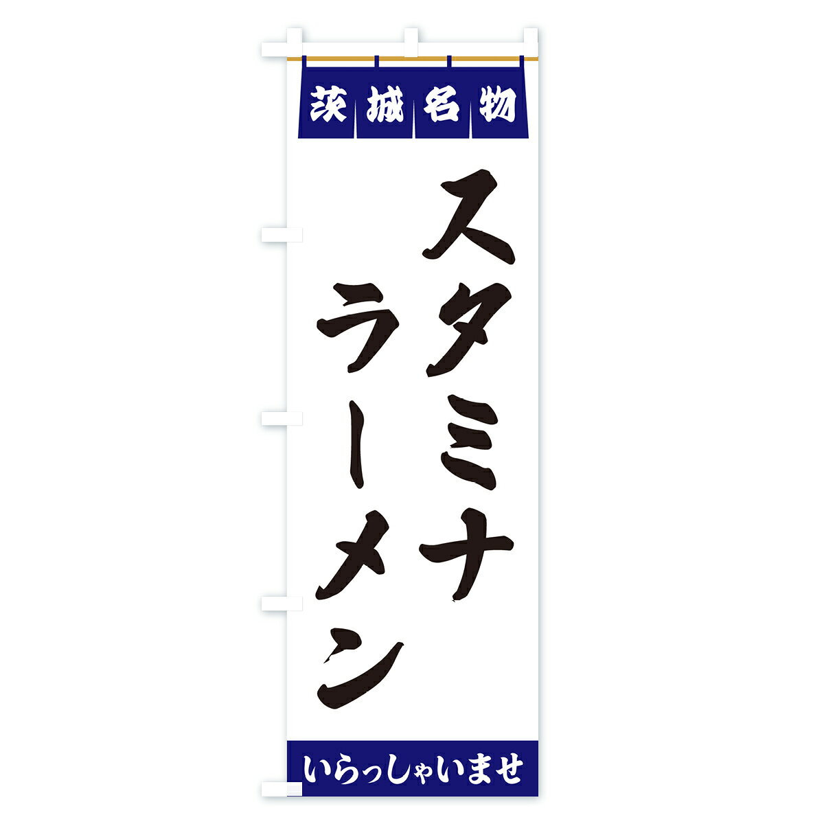 グッズプロの【ポスト便 送料360】 のぼり旗 スタミナラーメン・茨城名物のぼり 5NP3 グッズプロ 【名入れできます+1017円】｜アングル2