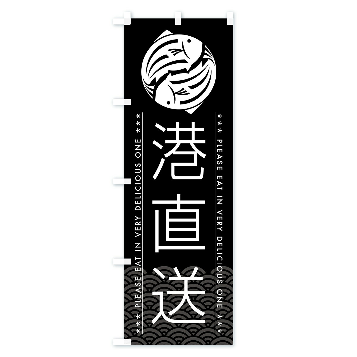 【ポスト便 送料360】 のぼり旗 港直送のぼり 5G1W 魚市場直送 グッズプロ 【名入れできます+1017円】