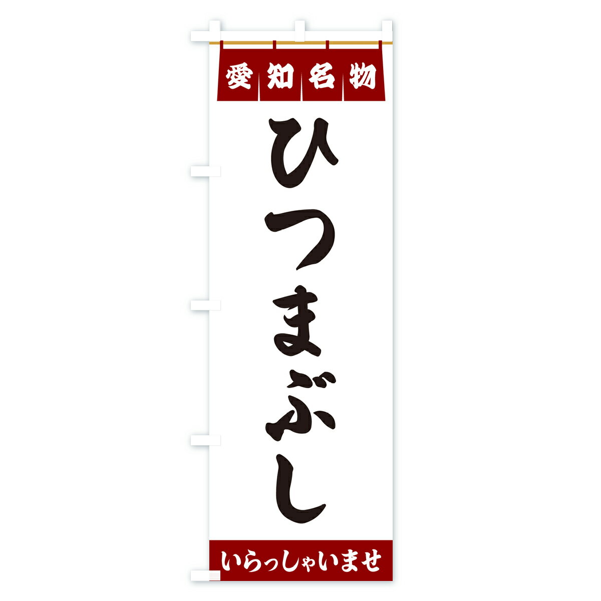 【ポスト便 送料360】 のぼり旗 ひつまぶし・愛知名物のぼり 5N94 うなぎ料理 グッズプロ 【名入れできます+1017円】