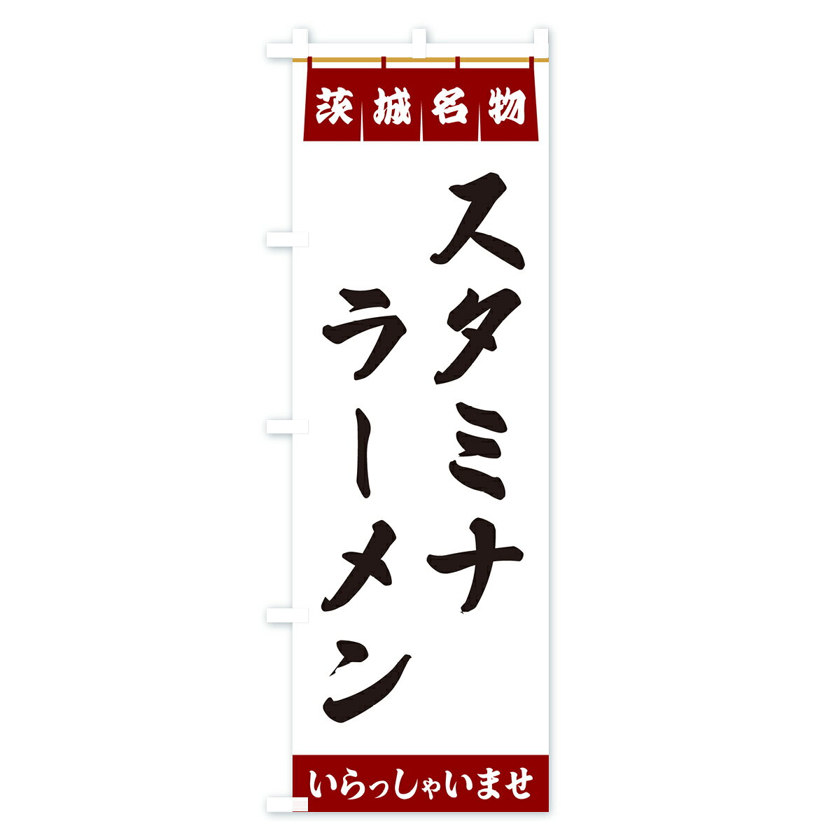 グッズプロの【ポスト便 送料360】 のぼり旗 スタミナラーメン・茨城名物のぼり 5NP3 グッズプロ 【名入れできます+1017円】｜アングル3