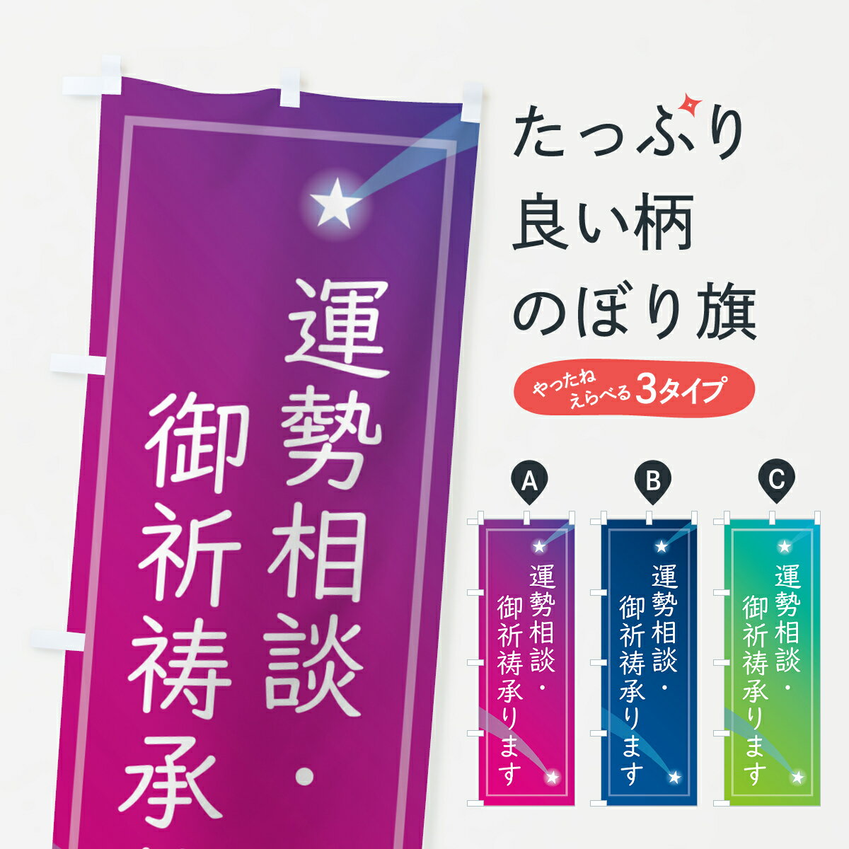 【ポスト便 送料360】 のぼり旗 運勢相談・御祈祷承ります・占いのぼり 50UE 占い・霊視 グッズプロ 【名入れできます+1017円】