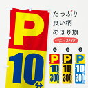 【ポスト便 送料360】 のぼり旗 コインパーキング・10分・300円のぼり 50W3 グッズプロ 【名入れできます+1017円】
