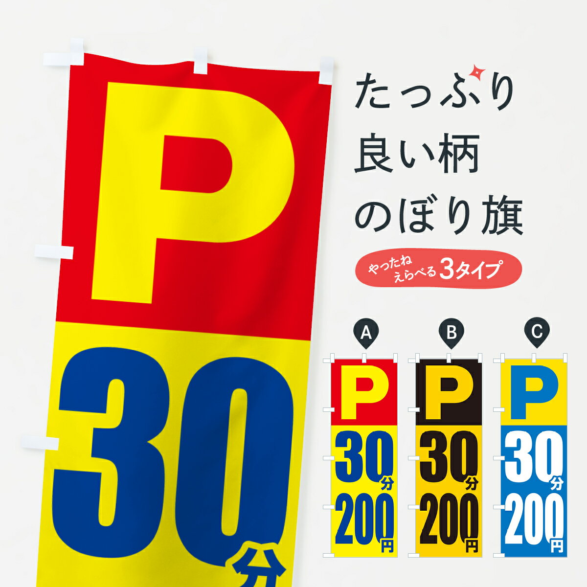 【ポスト便 送料360】 のぼり旗 コインパーキング・30分・200円のぼり 50WW グッズプロ 【名入れできます+1017円】