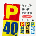 【ポスト便 送料360】 のぼり旗 コインパーキング・40分・300円のぼり 50WP グッズプロ 【名入れできます+1017円】