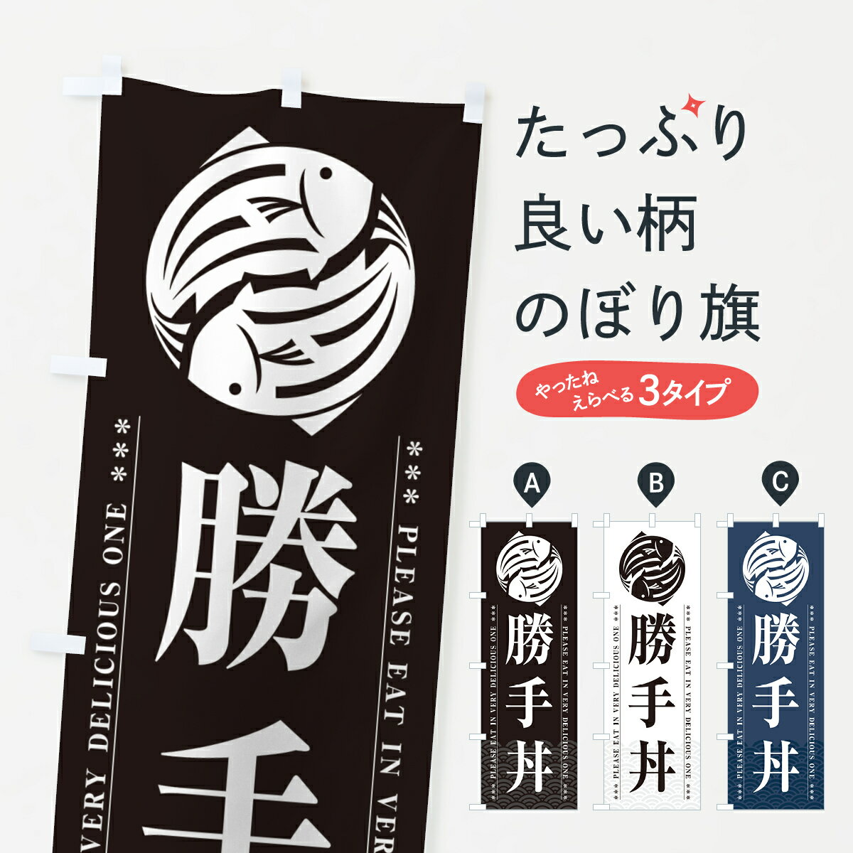 【ポスト便 送料360】 のぼり旗 勝手丼のぼり 5G0F 丼もの グッズプロ 【名入れできます+1017円】
