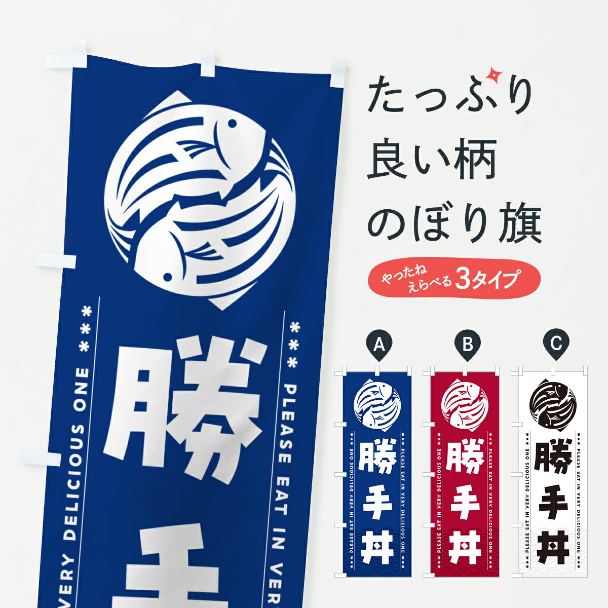 【ポスト便 送料360】 のぼり旗 勝手丼のぼり 5G0X 丼もの グッズプロ 【名入れできます+1017円】