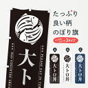 【ポスト便 送料360】 のぼり旗 大トロ丼のぼり 5G0H 丼もの