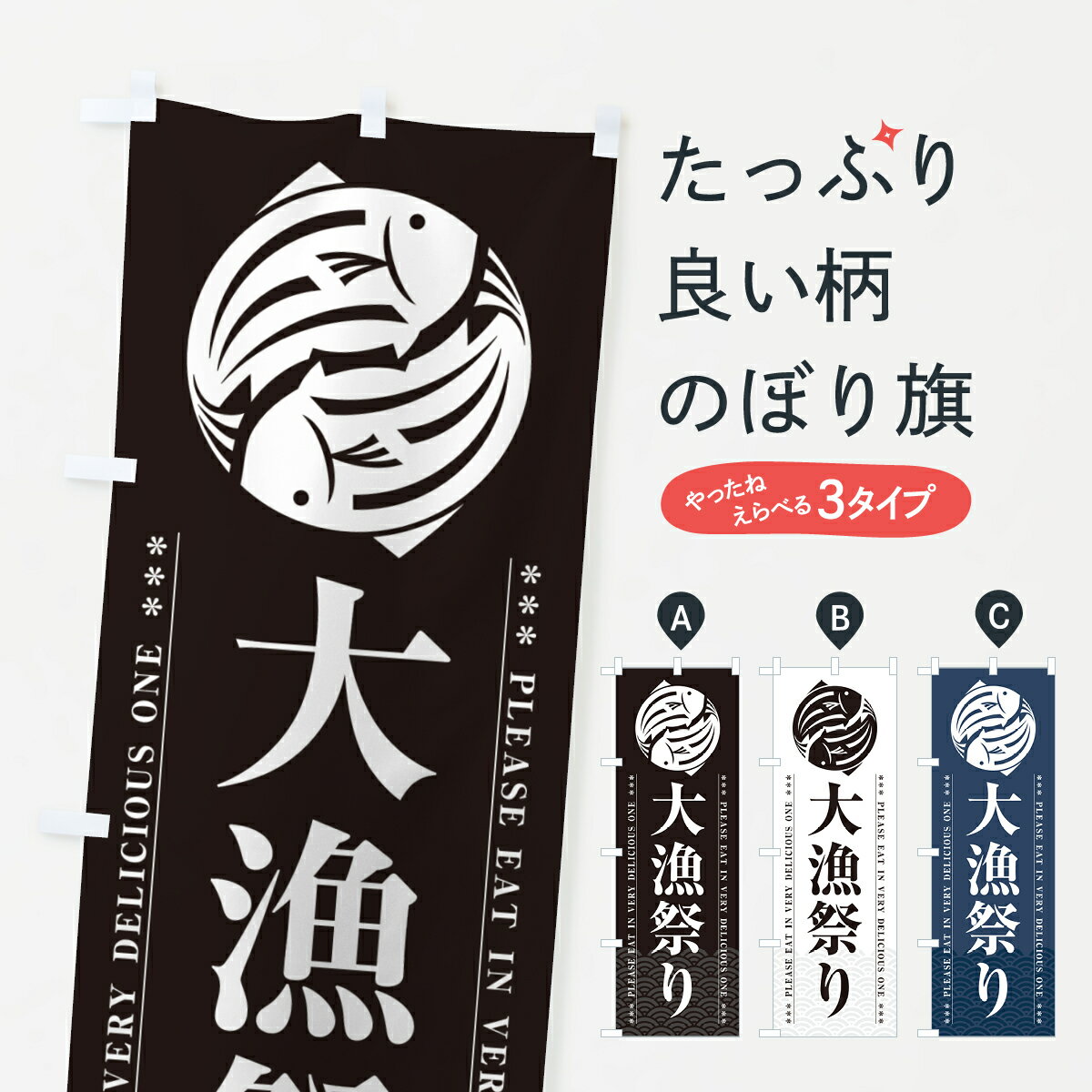 乐天商城 - 【ポスト便 送料360】 のぼり旗 大漁祭りのぼり 5G0J 海鮮料理 グッズプロ 【名入れできます+1017円】