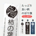 【ポスト便 送料360】 のぼり旗 柿の葉寿司のぼり 5GY2 グッズプロ 【名入れできます+1017円】