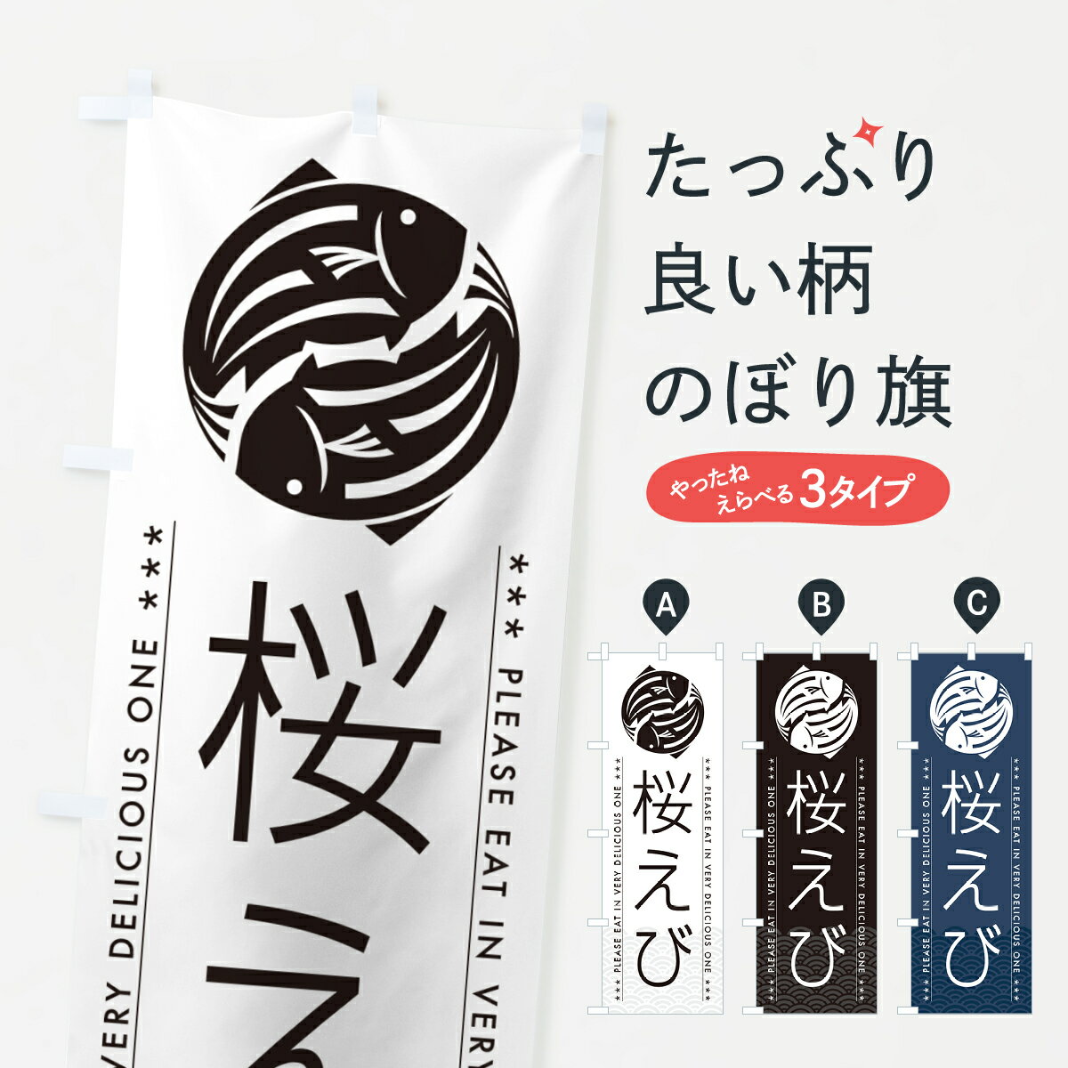 一枚一枚、職人の目で仕上げる美しいのぼり自社設備で丁寧に印刷・仕上げ。生地の目を生かした高精細プリントで、色の深みと艶やかさにこだわりました。たった1枚で店頭の空気が変わる風にはためくたび、色が“動く”。視線を集め、用件を伝え、写真にも残る。のぼり旗は手軽で扱いやすく、多くのお店で活用されています。並べるだけで統一感カラーを交互に、もしくは同色で揃えるだけでお店のトーンが整います。季節・業種ごとの入れ替えも簡単。 店舗外観の印象がガラリと変わります交互に並べて華やか、統一感UP風にはためくたびに目を引く、高発色プリント。店頭の印象づくりに最適で、入店率アップが期待できます。使う場所に“ぴったり”合わせるチチ位置・サイズ変更に対応。のぼり／横幕のセット展開もOK。店前・イベント会場・屋内外、用途に合わせて最適化します。名入れ・ロゴ入れ店舗名やロゴを入れて“自分だけののぼり”に。認知向上や予約促進に役立ちます。デザイン依頼経験豊富なデザイナーが、目的に沿って最適なデザインをご提案。メモや手描き原稿からでもOK。入稿形式いろいろ入稿のぼりは Illustrator / Photoshop / Affinity / Canva に対応。テンプレートを入手多彩なオプションチチ位置・棒袋縫い・補強縫製・フリルなど、仕様を自由に選べます。仕様・加工の詳細約88％が「また利用したい」発色のきれいさ・使いやすさで高評価。アンケートでは88.1％のお客様が再利用意向と回答。※ 当社継続アンケート（Googleフォーム／回答59件）の結果です。環境配慮のインクを採用スイスのエコテックス&reg;『ECO PASSPORT』認証インクを使用。安心と品質、そして持続可能性を両立しています。似ている他のデザインスペック印刷フルカラーダイレクト印刷重量約80g素材のぼり生地：ポンジ（テトロンポンジ）[おすすめ]丈夫で高級感のあるトロピカル生地に変更可能（裏抜け減）チチポールを通す輪。チチの色変更も可能対応ポール例：最大全長3m、直径2.2cm／2.5cmポール・注水台は別売り：スタートセット包装個別包装（PE袋）／包装時：約20×25cm横幕に変更決済時の備考欄に「横幕の画像確認希望」とご記入ください縫製四辺ヒートカット仕上げ。四辺補強縫製・棒袋縫いに対応 防炎加工＋2営業日。防炎加工・商標保護されているデザインは、権利者の許可がある場合のみ使用できます。・誤解を招く表記（例：AED非設置なのに表示など）は使用できません。・屋外向け薄手生地。寿命目安：約3?6ヶ月（使用環境により変動）。・荒天時は屋内退避で長持ち。濡れたまま放置は色ムラ・色移りの原因。・約3ヶ月ごとのデザイン更新がおすすめ。・洗濯・アイロンは可能ですが、色落ち等にご注意ください（自己責任）。場所に合わせてサイズを選べますサイズの選び方お届けの目安
