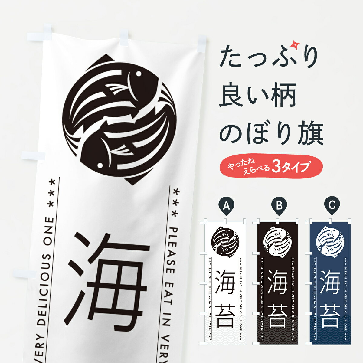 【ポスト便 送料360】 のぼり旗 海苔のぼり 5GYR 水産加工物 グッズプロ 【名入れできます+1017円】
