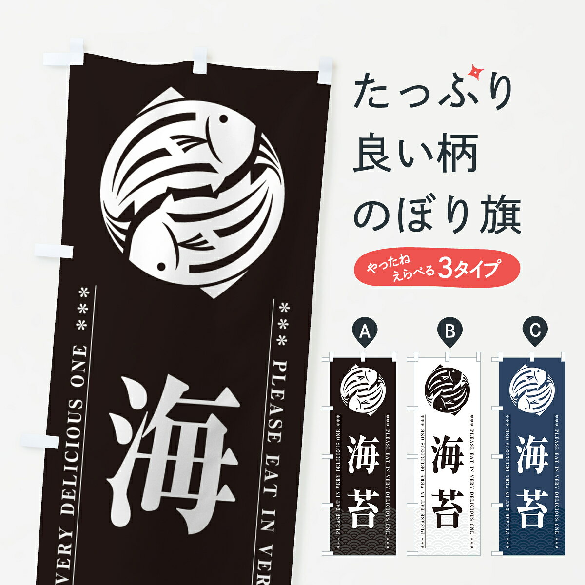 【ポスト便 送料360】 のぼり旗 海苔のぼり 5GYS 水産加工物 グッズプロ 【名入れできます+1017円】