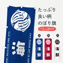 【ポスト便 送料360】 のぼり旗 海鮮のぼり 5G70 海鮮料理 グッズプロ 【名入れできます+1017円】