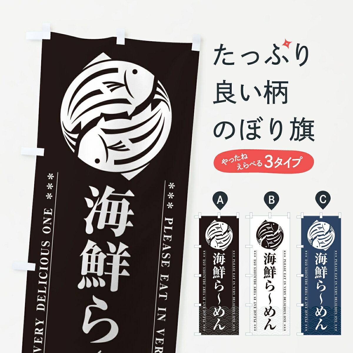一枚一枚、職人の目で仕上げる美しいのぼり自社設備で丁寧に印刷・仕上げ。生地の目を生かした高精細プリントで、色の深みと艶やかさにこだわりました。たった1枚で店頭の空気が変わる風にはためくたび、色が“動く”。視線を集め、用件を伝え、写真にも残る。のぼり旗は手軽で扱いやすく、多くのお店で活用されています。並べるだけで統一感カラーを交互に、もしくは同色で揃えるだけでお店のトーンが整います。季節・業種ごとの入れ替えも簡単。 店舗外観の印象がガラリと変わります交互に並べて華やか、統一感UP風にはためくたびに目を引く、高発色プリント。店頭の印象づくりに最適で、入店率アップが期待できます。使う場所に“ぴったり”合わせるチチ位置・サイズ変更に対応。のぼり／横幕のセット展開もOK。店前・イベント会場・屋内外、用途に合わせて最適化します。名入れ・ロゴ入れ店舗名やロゴを入れて“自分だけののぼり”に。認知向上や予約促進に役立ちます。デザイン依頼経験豊富なデザイナーが、目的に沿って最適なデザインをご提案。メモや手描き原稿からでもOK。入稿形式いろいろ入稿のぼりは Illustrator / Photoshop / Affinity / Canva に対応。テンプレートを入手多彩なオプションチチ位置・棒袋縫い・補強縫製・フリルなど、仕様を自由に選べます。仕様・加工の詳細約88％が「また利用したい」発色のきれいさ・使いやすさで高評価。アンケートでは88.1％のお客様が再利用意向と回答。※ 当社継続アンケート（Googleフォーム／回答59件）の結果です。環境配慮のインクを採用スイスのエコテックス&reg;『ECO PASSPORT』認証インクを使用。安心と品質、そして持続可能性を両立しています。似ている他のデザインスペック印刷フルカラーダイレクト印刷重量約80g素材のぼり生地：ポンジ（テトロンポンジ）[おすすめ]丈夫で高級感のあるトロピカル生地に変更可能（裏抜け減）チチポールを通す輪。チチの色変更も可能対応ポール例：最大全長3m、直径2.2cm／2.5cmポール・注水台は別売り：スタートセット包装個別包装（PE袋）／包装時：約20×25cm横幕に変更決済時の備考欄に「横幕の画像確認希望」とご記入ください縫製四辺ヒートカット仕上げ。四辺補強縫製・棒袋縫いに対応 防炎加工＋2営業日。防炎加工・商標保護されているデザインは、権利者の許可がある場合のみ使用できます。・誤解を招く表記（例：AED非設置なのに表示など）は使用できません。・屋外向け薄手生地。寿命目安：約3?6ヶ月（使用環境により変動）。・荒天時は屋内退避で長持ち。濡れたまま放置は色ムラ・色移りの原因。・約3ヶ月ごとのデザイン更新がおすすめ。・洗濯・アイロンは可能ですが、色落ち等にご注意ください（自己責任）。場所に合わせてサイズを選べますサイズの選び方お届けの目安