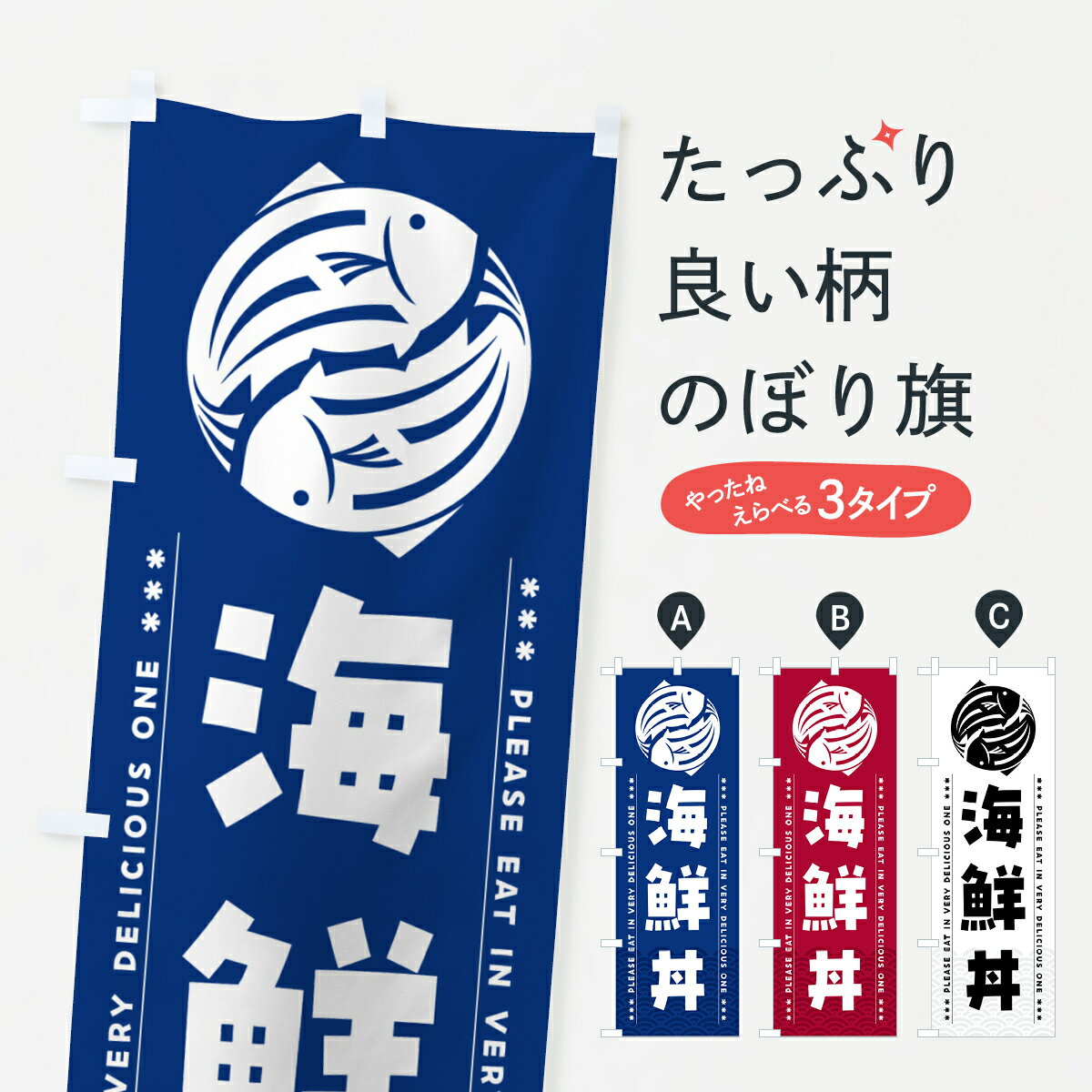 【ポスト便 送料360】 のぼり旗 海鮮丼のぼり 5G7N 
