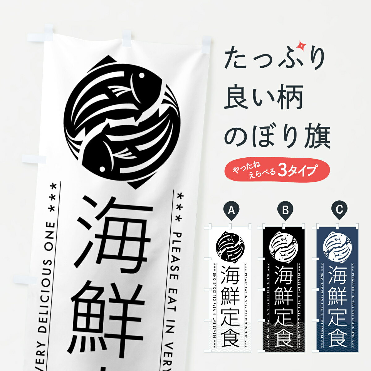 樂天商城 - 【ポスト便 送料360】 のぼり旗 海鮮定食のぼり 5G75 定食・セット グッズプロ 【名入れできます+1017円】