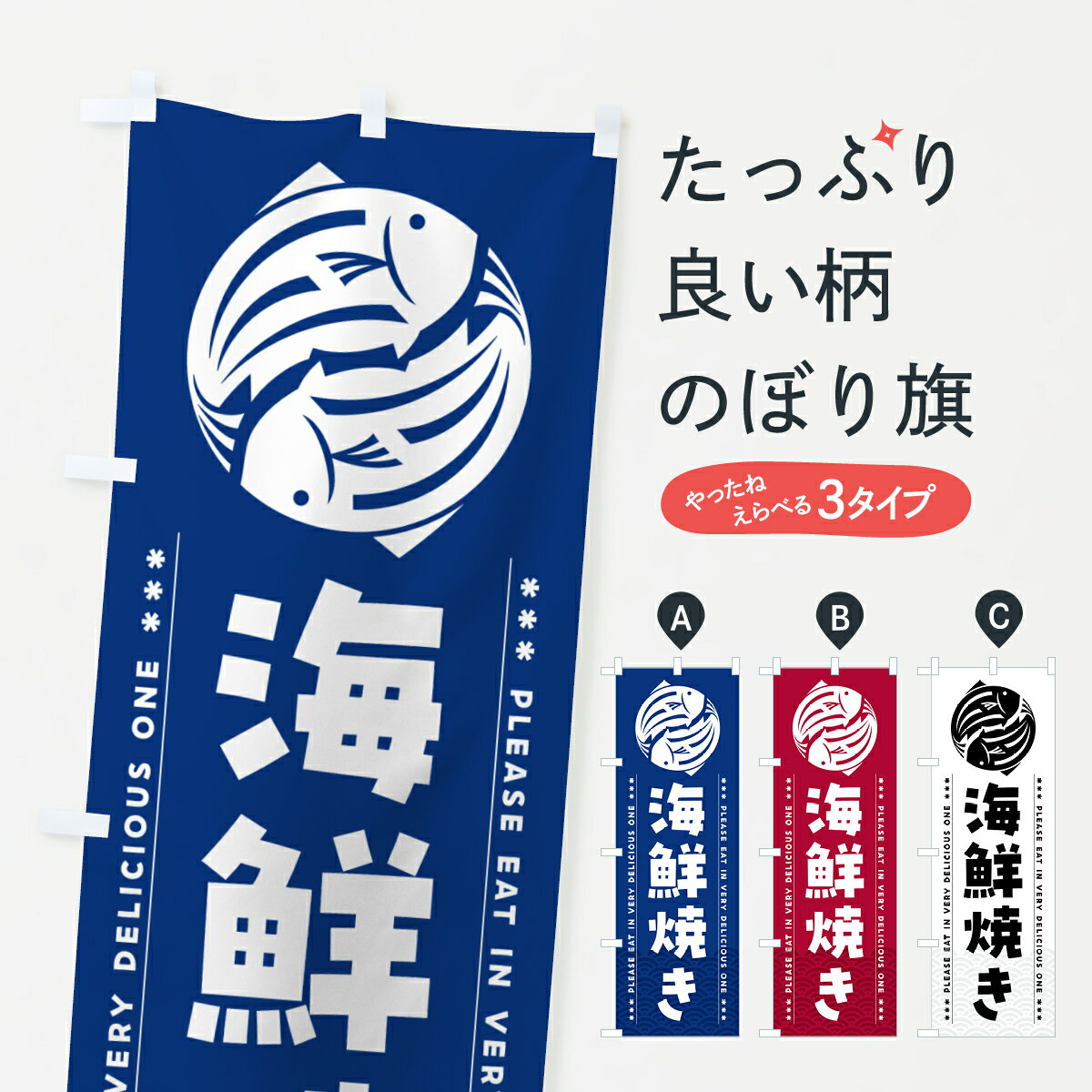 【ポスト便 送料360】 のぼり旗 海鮮焼きのぼり 5G7S 海鮮料理