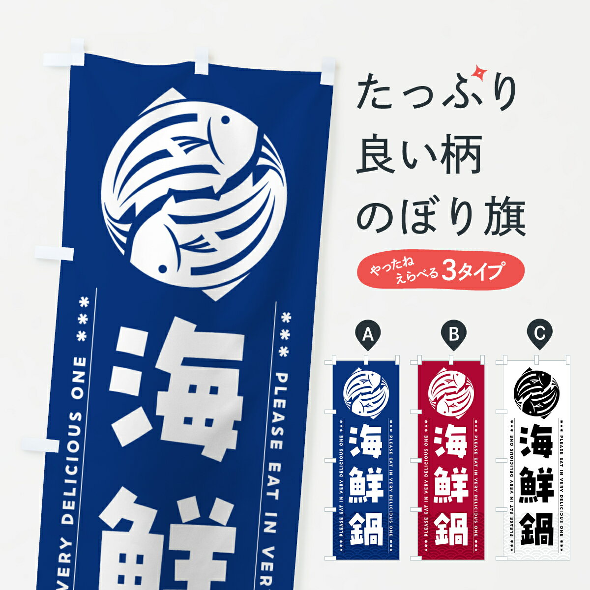 乐天商城 - 【ポスト便 送料360】 のぼり旗 海鮮鍋のぼり 5G1F 鍋料理 グッズプロ 【名入れできます+1017円】