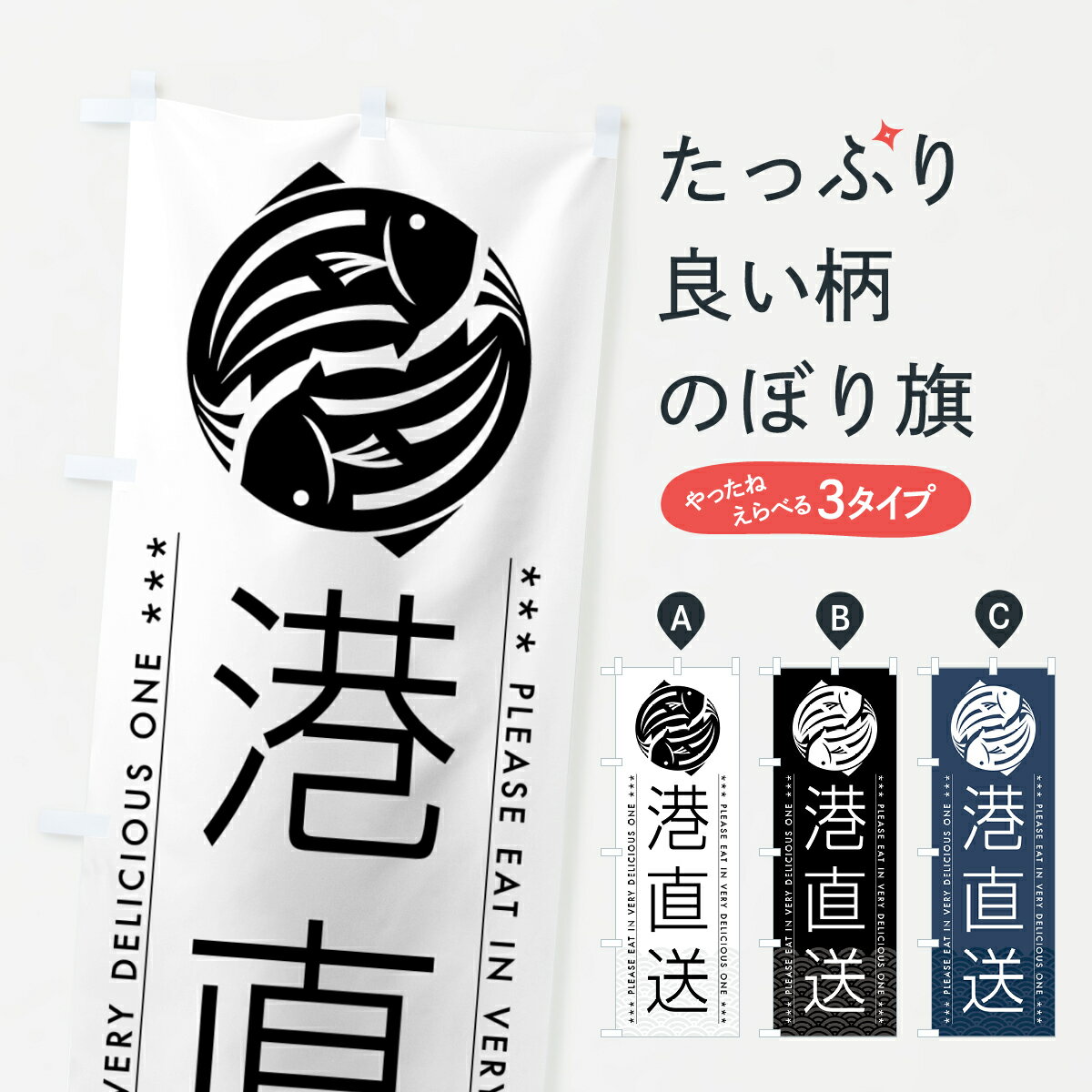 樂天商城 - 【ポスト便 送料360】 のぼり旗 港直送のぼり 5G1W 魚市場直送 グッズプロ 【名入れできます+1017円】