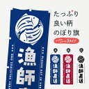 グッズプロののぼり旗は「節約じょうずのぼり」から「セレブのぼり」まで細かく調整できちゃいます。のぼり旗にひと味加えて特別仕様に一部を変えたい店名、社名を入れたいもっと大きくしたい丈夫にしたい長持ちさせたい防炎加工両面別柄にしたい飾り方も選べます壁に吊るしたい全面柄で目立ちたい紐で吊りたいピンと張りたいチチ色を変えたいちょっとおしゃれに看板のようにしたい魚市場直送のぼり旗、他にもあります。【ポスト便 送料360】 のぼり旗 漁師直送のぼり 5G1R 魚市場直送内容・記載の文字漁師直送印刷自社生産 フルカラーダイレクト印刷またはシルク印刷デザイン【A】【B】【C】からお選びください。※モニターの発色によって実際のものと色が異なる場合があります。名入れ、デザイン変更（セミオーダー）などのデザイン変更が気楽にできます。以下から別途お求めください。サイズサイズの詳細については上の説明画像を御覧ください。ジャンボにしたいのぼり重量約80g素材のぼり生地：ポンジ（テトロンポンジ）一般的なのぼり旗の生地通常の薄いのぼり生地より裏抜けが減りますがとてもファンが多い良い生地です。おすすめA1ポスター：光沢紙（コート紙）チチチチとはのぼり旗にポールを通す輪っかのことです。のぼり旗が裏返ってしまうことが多い場合は右チチを試してみてください。季節により風向きが変わる場合もあります。チチの色変え※吊り下げ旗をご希望の場合はチチ無しを選択してください対応のぼりポール一般的なポールで使用できます。ポールサイズ例：最大全長3m、直径2.2cmまたは2.5cm※ポールは別売りです ポール3mのぼり包装1枚ずつ個別包装　PE袋（ポリエチレン）包装時サイズ：約20x25cm横幕に変更横幕の画像確認をご希望の場合は、決済時の備考欄に デザイン確認希望 とお書き下さい。※横幕をご希望でチチの選択がない場合は上のみのチチとなります。ご注意下さい。のぼり補強縫製見た目の美しい四辺ヒートカット仕様。ハトメ加工をご希望の場合はこちらから別途必要枚数分お求め下さい。三辺補強縫製 四辺補強縫製 棒袋縫い加工のぼり防炎加工特殊な加工のため制作にプラス2日ほどいただきます。防炎にしたい・商標権により保護されている単語ののぼり旗は、使用者が該当の商標の使用を認められている場合に限り設置できます。・設置により誤解が生じる可能性のある場合は使用できません。（使用不可な例 : AEDがないのにAEDのぼりを設置）・裏からもくっきり見せるため、風にはためくために開発された、とても薄い生地で出来ています。・屋外の使用は色あせや裁断面のほつれなどの寿命は3ヶ月・・6ヶ月です。※使用状況により異なり、屋内なら何年も持ったりします。・雨風が強い日に表に出すと寿命が縮まります。・濡れても大丈夫ですが、中途半端に濡れた状態でしまうと濡れた場所と乾いている場所に色ムラが出来る場合があります。・濡れた状態で壁などに長時間触れていると色移りをすることがあります。・通行人の目がなれる頃（3ヶ月程度）で違う色やデザインに替えるなどのローテーションをすると効果的です。・特別な事情がない限り夜間は店内にしまうなどの対応が望ましいです。・洗濯やアイロン可能ですが、扱い方により寿命に影響が出る場合があります。※オススメはしません自己責任でお願いいたします。色落ち、色移りにご注意ください。商品コード : 5G1R問い合わせ時にグッズプロ楽天市場店であることと、商品コードをお伝え頂きますとスムーズです。改造・加工など、決済備考欄で商品を指定する場合は上の商品コードをお書きください。ABC【ポスト便 送料360】 のぼり旗 漁師直送のぼり 5G1R 魚市場直送 安心ののぼり旗ブランド 「グッズプロ」が制作する、おしゃれですばらしい発色ののぼり旗。デザインを3色展開することで、カラフルに揃えたり、2色を交互にポンポンと並べて楽しさを演出できます。文字を変えたり、名入れをしたりすることで、既製品とは一味違う特別なのぼり旗にできます。 裏面の発色にもこだわった美しいのぼり旗です。のぼり旗にとって裏抜け（裏側に印刷内容が透ける）はとても重要なポイント。通常のぼり旗は表面のみの印刷のため、風で向きが変わったときや、お客様との位置関係によっては裏面になってしまう場合があります。そこで、当店ののぼり旗は表裏の見え方に差が出ないように裏抜けにこだわりました。裏抜けの美しいのグッズプロののぼり旗は裏面になってもデザインが透けて文字や写真がバッチリ見えます。裏抜けが悪いと裏面が白っぽく、色あせて見えてしまいズボラな印象に。また視認性が悪く文字が読み取りにくいなどマイナスイメージに繋がります。いろんなところで使ってほしいから、追加料金は必要ありません。裏抜けの美しいグッズプロののぼり旗でも、風でいつも裏返しでは台無しです。チチの位置を変えて風向きに沿って設置出来ます。横幕はのぼり旗と同じデザインで作ることができるので統一感もアップします。場所に合わせてサイズを変えられます。サイズの選び方を見るミニのぼりも立て方いろいろ。似ている他のデザインポテトも一緒にいかがですか？（AIが選んだ関連のありそうなカテゴリ）お届けの目安のぼり旗は受注生産品のため、制作を開始してから3営業日後※の発送となります。※加工内容によって制作時間がのびる場合があります。送料全国一律のポスト投函便対応可能商品 ポールやタンクなどポスト投函便不可の商品を同梱の場合は宅配便を選択してください。ポスト投函便で送れない商品と購入された場合は送料を宅配便に変更して発送いたします。 配送、送料についてポール・注水台は別売りです買い替えなどにも対応できるようポール・注水台は別売り商品になります。はじめての方はスタートセットがオススメです。ポール3mポール台 16L注水台スタートセット