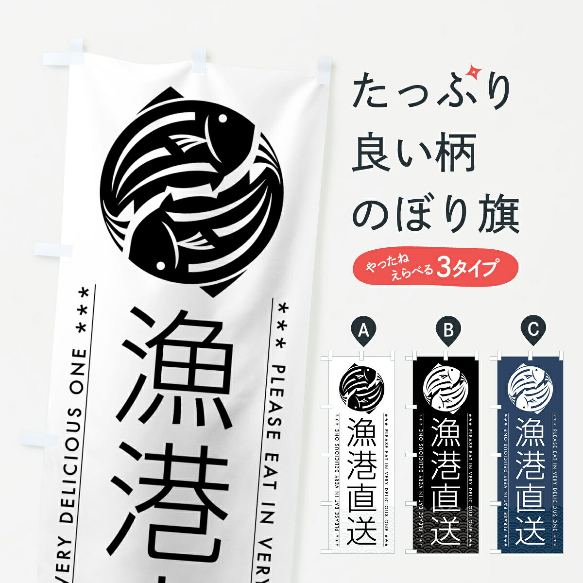 一枚一枚、職人の目で仕上げる美しいのぼり自社設備で丁寧に印刷・仕上げ。生地の目を生かした高精細プリントで、色の深みと艶やかさにこだわりました。たった1枚で店頭の空気が変わる風にはためくたび、色が“動く”。視線を集め、用件を伝え、写真にも残る。のぼり旗は手軽で扱いやすく、多くのお店で活用されています。並べるだけで統一感カラーを交互に、もしくは同色で揃えるだけでお店のトーンが整います。季節・業種ごとの入れ替えも簡単。 店舗外観の印象がガラリと変わります交互に並べて華やか、統一感UP風にはためくたびに目を引く、高発色プリント。店頭の印象づくりに最適で、入店率アップが期待できます。使う場所に“ぴったり”合わせるチチ位置・サイズ変更に対応。のぼり／横幕のセット展開もOK。店前・イベント会場・屋内外、用途に合わせて最適化します。名入れ・ロゴ入れ店舗名やロゴを入れて“自分だけののぼり”に。認知向上や予約促進に役立ちます。デザイン依頼経験豊富なデザイナーが、目的に沿って最適なデザインをご提案。メモや手描き原稿からでもOK。入稿形式いろいろ入稿のぼりは Illustrator / Photoshop / Affinity / Canva に対応。テンプレートを入手多彩なオプションチチ位置・棒袋縫い・補強縫製・フリルなど、仕様を自由に選べます。仕様・加工の詳細約88％が「また利用したい」発色のきれいさ・使いやすさで高評価。アンケートでは88.1％のお客様が再利用意向と回答。※ 当社継続アンケート（Googleフォーム／回答59件）の結果です。環境配慮のインクを採用スイスのエコテックス&reg;『ECO PASSPORT』認証インクを使用。安心と品質、そして持続可能性を両立しています。似ている他のデザインスペック印刷フルカラーダイレクト印刷重量約80g素材のぼり生地：ポンジ（テトロンポンジ）[おすすめ]丈夫で高級感のあるトロピカル生地に変更可能（裏抜け減）チチポールを通す輪。チチの色変更も可能対応ポール例：最大全長3m、直径2.2cm／2.5cmポール・注水台は別売り：スタートセット包装個別包装（PE袋）／包装時：約20×25cm横幕に変更決済時の備考欄に「横幕の画像確認希望」とご記入ください縫製四辺ヒートカット仕上げ。四辺補強縫製・棒袋縫いに対応 防炎加工＋2営業日。防炎加工・商標保護されているデザインは、権利者の許可がある場合のみ使用できます。・誤解を招く表記（例：AED非設置なのに表示など）は使用できません。・屋外向け薄手生地。寿命目安：約3?6ヶ月（使用環境により変動）。・荒天時は屋内退避で長持ち。濡れたまま放置は色ムラ・色移りの原因。・約3ヶ月ごとのデザイン更新がおすすめ。・洗濯・アイロンは可能ですが、色落ち等にご注意ください（自己責任）。場所に合わせてサイズを選べますサイズの選び方お届けの目安