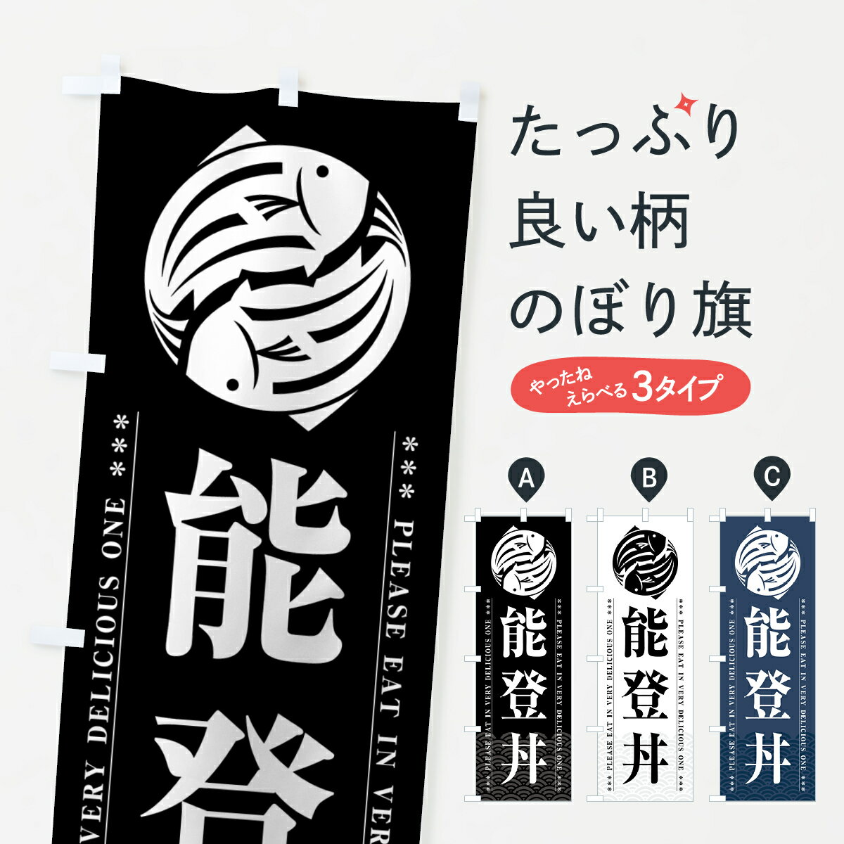 【ポスト便 送料360】 のぼり旗 能登丼のぼり 5G3L 丼もの グッズプロ 【名入れできます+1017円】
