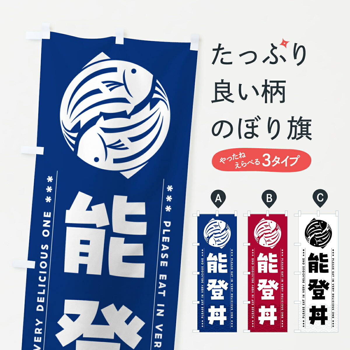 グッズプロののぼり旗は「節約じょうずのぼり」から「セレブのぼり」まで細かく調整できちゃいます。のぼり旗にひと味加えて特別仕様に一部を変えたい店名、社名を入れたいもっと大きくしたい丈夫にしたい長持ちさせたい防炎加工両面別柄にしたい飾り方も選べ...