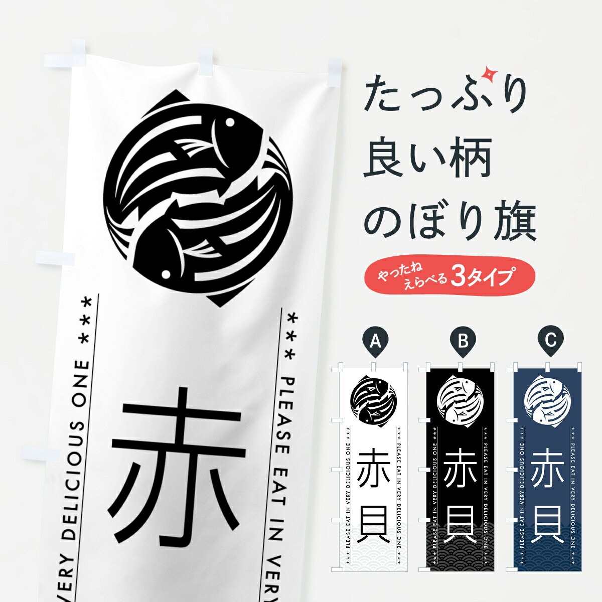 【ポスト便 送料360】 のぼり旗 赤貝のぼり 5GFY 魚介名 グッズプロ 【名入れできます+1017円】